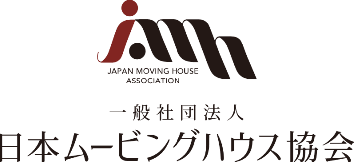 一般社団法人 日本ムービングハウス協会